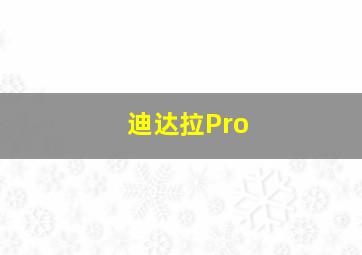 迪达拉Pro