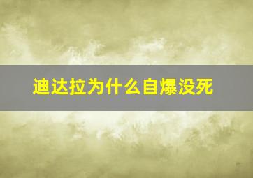 迪达拉为什么自爆没死