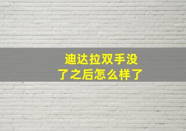 迪达拉双手没了之后怎么样了