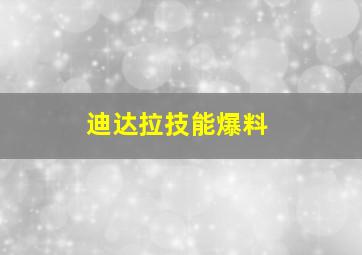 迪达拉技能爆料