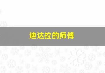 迪达拉的师傅