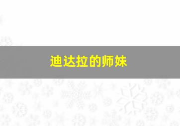 迪达拉的师妹