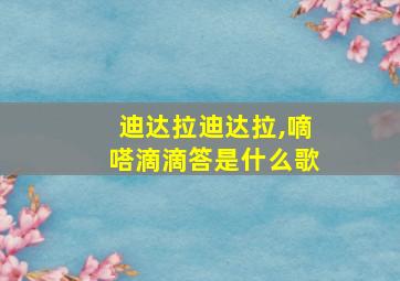 迪达拉迪达拉,嘀嗒滴滴答是什么歌