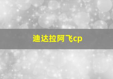 迪达拉阿飞cp