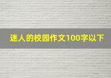 迷人的校园作文100字以下