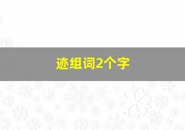 迹组词2个字