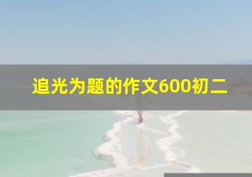 追光为题的作文600初二