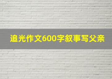 追光作文600字叙事写父亲