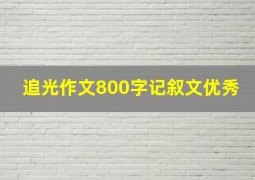 追光作文800字记叙文优秀