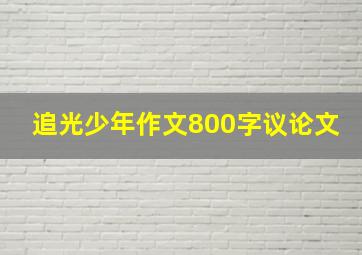 追光少年作文800字议论文