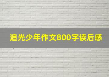 追光少年作文800字读后感