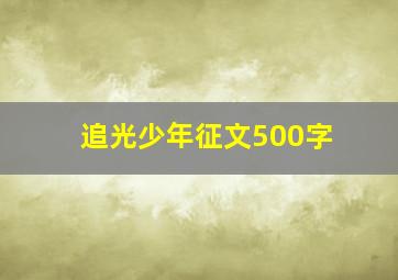 追光少年征文500字