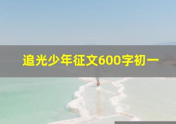 追光少年征文600字初一