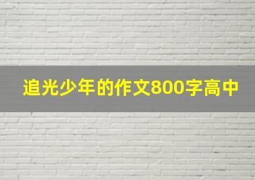 追光少年的作文800字高中