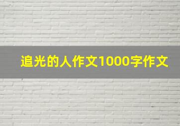 追光的人作文1000字作文