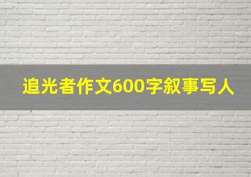 追光者作文600字叙事写人