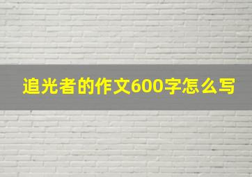 追光者的作文600字怎么写