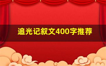 追光记叙文400字推荐