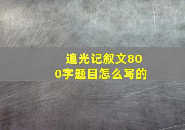 追光记叙文800字题目怎么写的