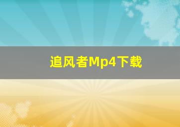 追风者Mp4下载