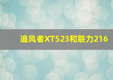 追风者XT523和联力216