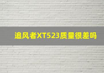 追风者XT523质量很差吗