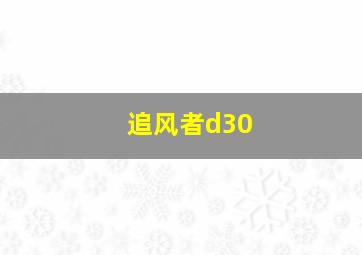 追风者d30