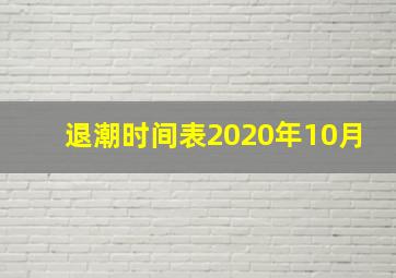 退潮时间表2020年10月