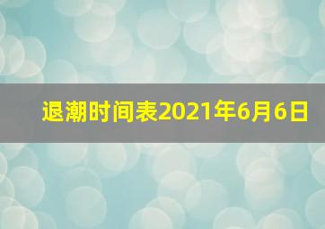 退潮时间表2021年6月6日