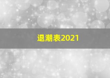 退潮表2021