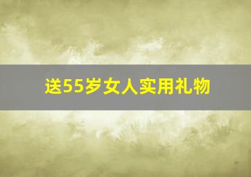 送55岁女人实用礼物