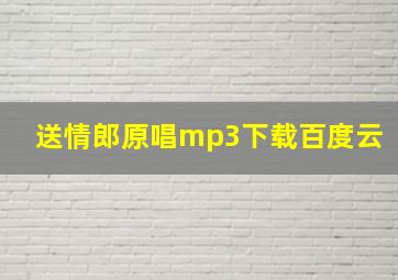 送情郎原唱mp3下载百度云