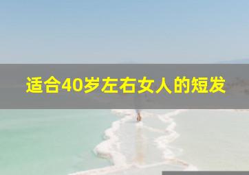 适合40岁左右女人的短发