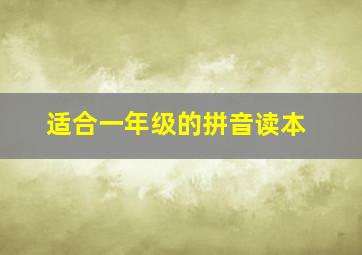 适合一年级的拼音读本