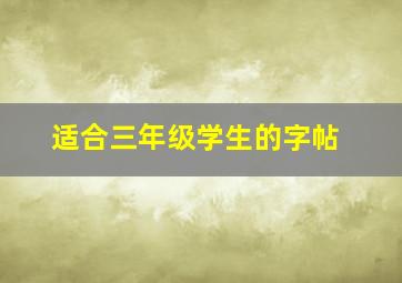 适合三年级学生的字帖