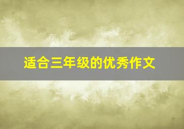 适合三年级的优秀作文