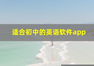 适合初中的英语软件app