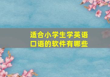 适合小学生学英语口语的软件有哪些