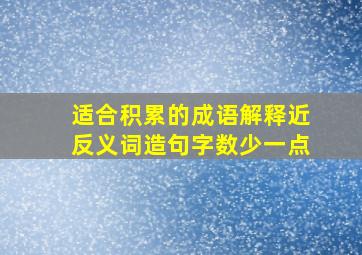 适合积累的成语解释近反义词造句字数少一点