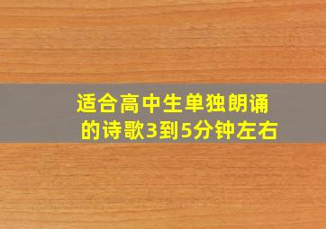 适合高中生单独朗诵的诗歌3到5分钟左右