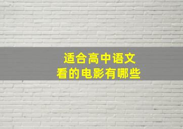 适合高中语文看的电影有哪些