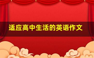 适应高中生活的英语作文