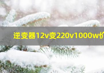 逆变器12v变220v1000w价格