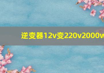 逆变器12v变220v2000w