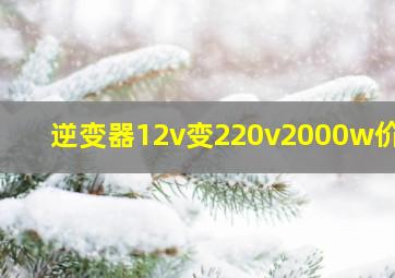 逆变器12v变220v2000w价格