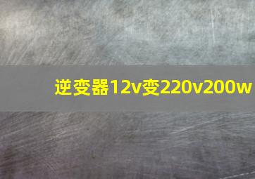 逆变器12v变220v200w