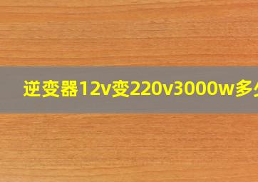 逆变器12v变220v3000w多少钱