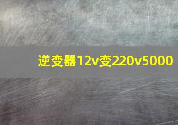 逆变器12v变220v5000