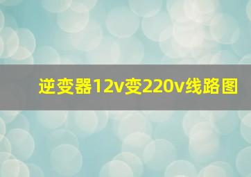 逆变器12v变220v线路图