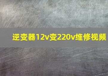 逆变器12v变220v维修视频